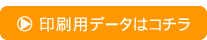 印刷用データはコチラ